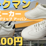【ワークマン】白スニーカー1,900円！ファイングリップ アーバンの感想