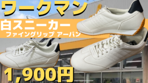 【ワークマン】白スニーカー1,900円！ファイングリップ アーバンの感想