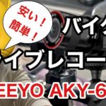 バイク用ドライブレコーダー（AKEEYO  AKY-610L）購入して使用した感想