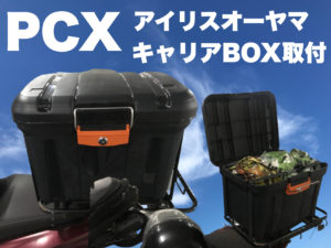 PCXキャリアに取り付け アイリスオーヤマ MHB-460 荷箱BOX