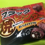 夏は「ブラック焼サンダー」関東夏季限定を食べてみた