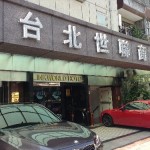 台湾　台北　リンクワールド ホテル「世聯商務飯店」 Linkworld Hotel　宿泊レポート