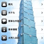 台湾旅行で役立ったiPhoneアプリ　