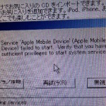 iTunesがエラーでダウンロードできない　「Apple Mobile Device Support」アンインストールする方法