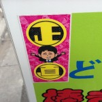 錦糸町の「棒きなこ当」西島製菓　有吉くんの正直さんぽでも紹介されました