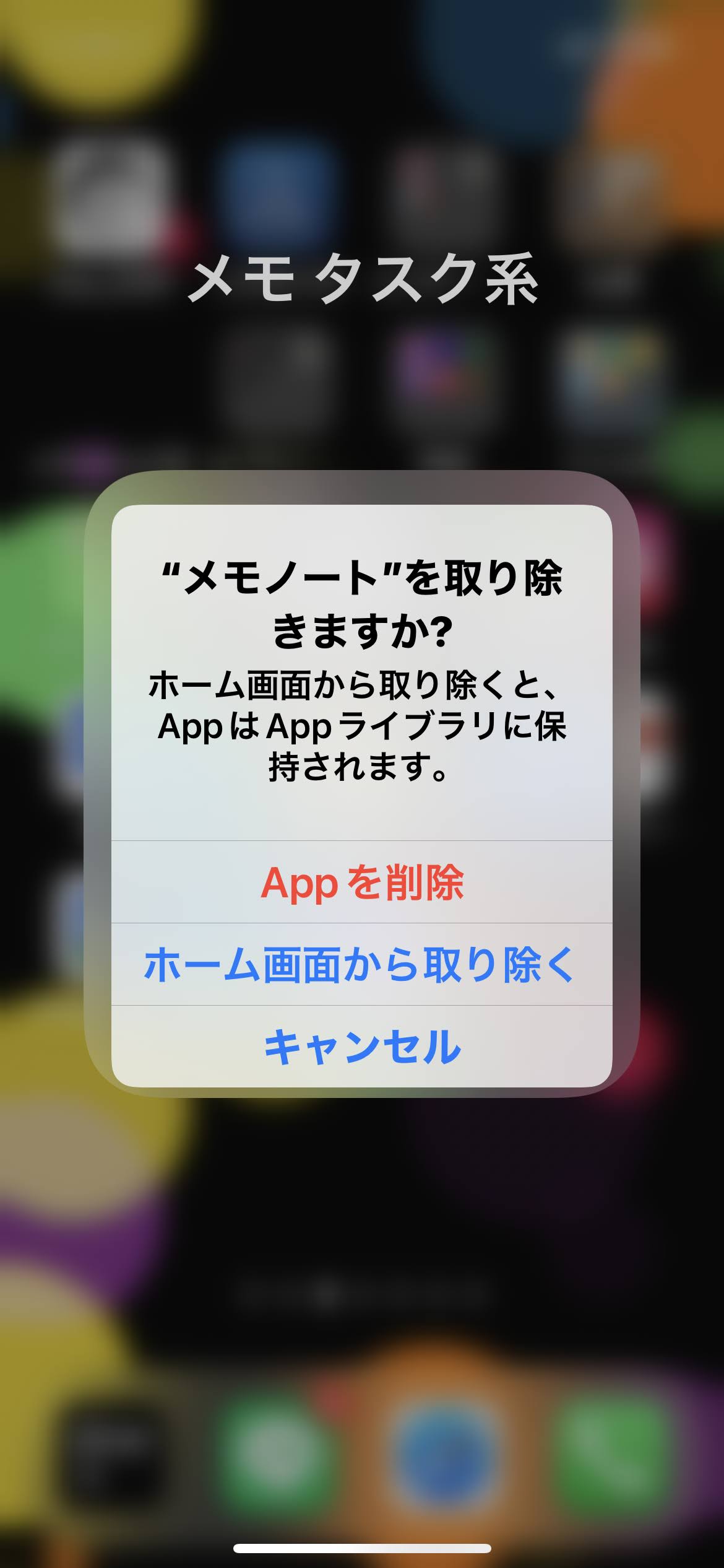 App削除かホーム画面から取り除くが選択できる。