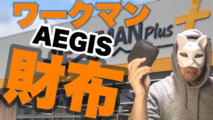 【ワークマン】AEGIS（イージス）の財布