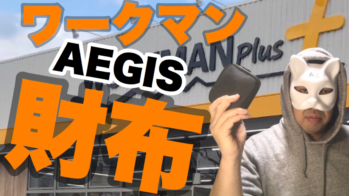 【ワークマン】AEGIS（イージス）の財布
