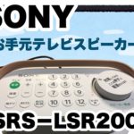 ソニー SONY お手元テレビスピーカー  2020年モデル SRS-LSR200を高齢の母にプレゼント