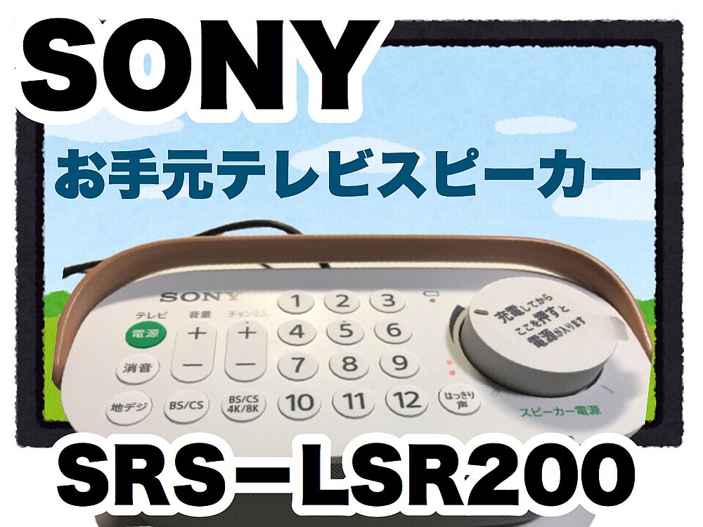 ソニー SONY お手元テレビスピーカー  2020年モデル SRS-LSR200を高齢の母にプレゼント