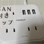 TESSAN USB付き電源タップ の感想 型番TS-103