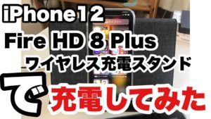 【iPhone12】が充電できる Fire HD 8 Plus用ワイヤレス充電スタンド