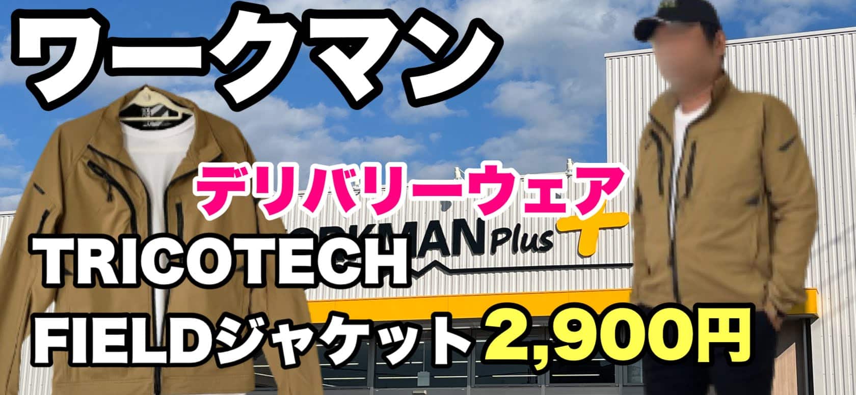 【ワークマン】TRICO TECH(トリコテック)FIELDジャケット3Lサイズ感