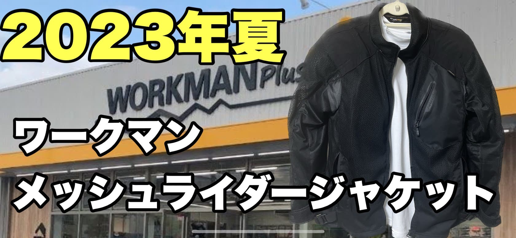 【ワークマン】バイク配達の必需品！コーデュラユーロデュアル3Dメッシュジャケット